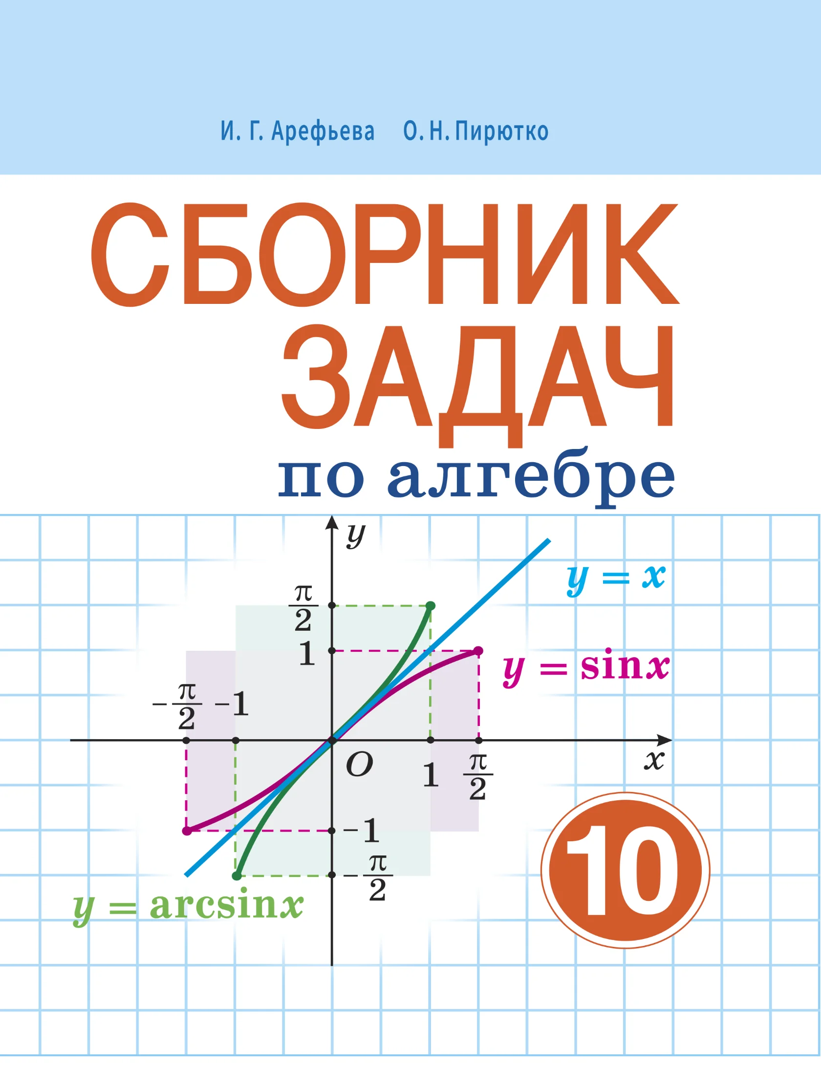 Алгебра, 10 класс Сборник задач, авторы: Арефьева Ирина Глебовна, Пирютко Ольга Николаевна, издательство Народная асвета, Минск, 2020, белого цвета
