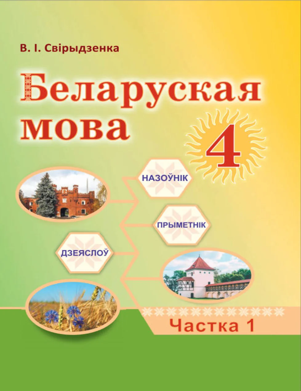 Белорусский язык (Беларуская мова), 4 класс Учебник, автор: Свірыдзенка Вольга Іванаўна, издательство Нацыянальны інстытут адукацыі, Минск, 2024, голубого цвета, часть 1