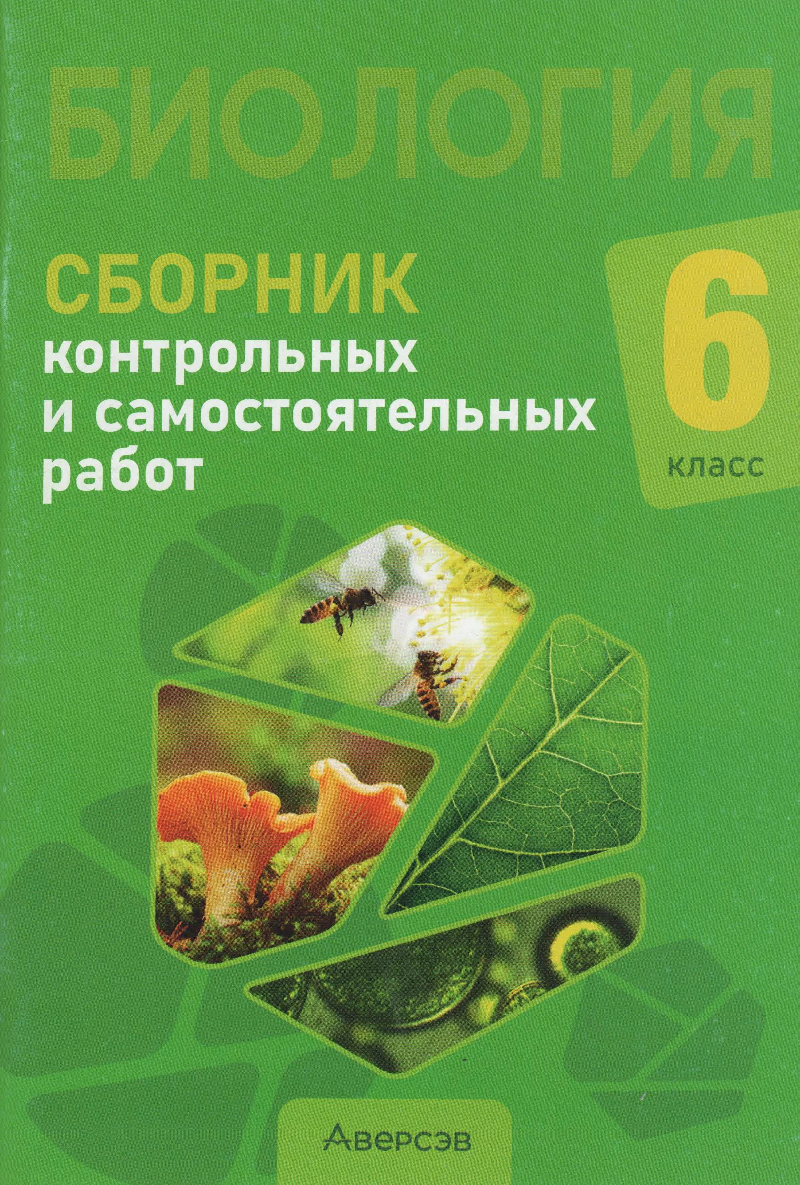 Биология, 6 класс Сборник контрольных и самостоятельных работ, авторы: Городович Наталья Ивановна, Капцевич Марина Викторовна, Сеген Елена Адамовна, издательство Аверсэв, Минск, 2021