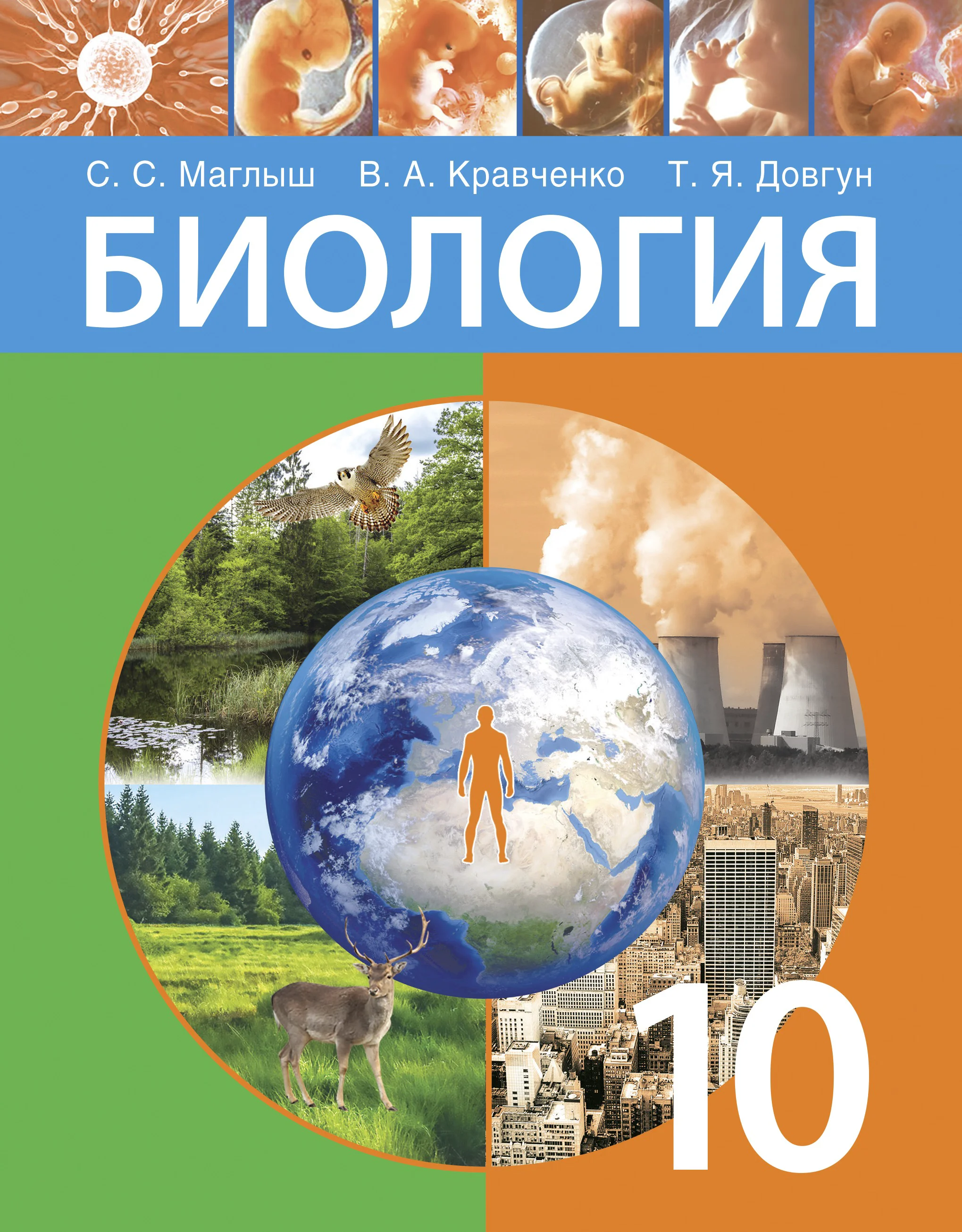 Биология, 10 класс Учебник, авторы: Маглыш Сабина Степановна, Кравченко Вячеслав Анатольевич, Довгун Татьяна Яновна, издательство Народная асвета, Минск, 2020, зелёного цвета