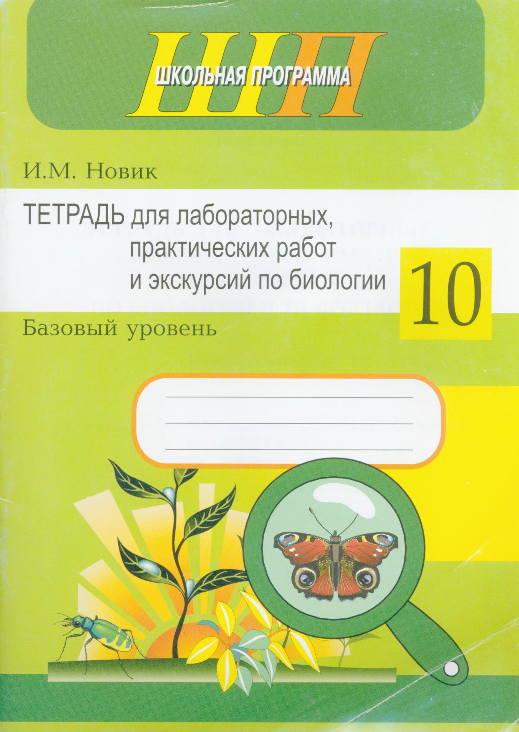 Биология, 10 класс тетрадь для лабораторных, практических работ и экскурсий, автор: Новик Ирина Михайловна, издательство Сэр-Вит, Минск, 2020, салатового цвета