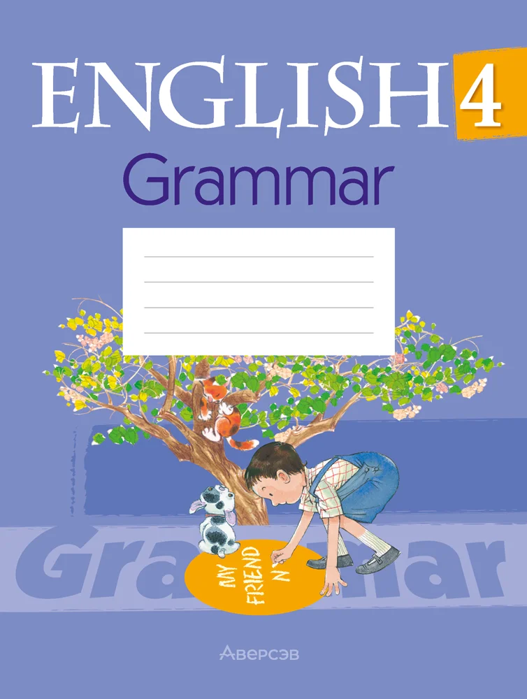 Английский язык (english), 4 класс практикум по грамматике (grammar), автор: Севрюкова Татьяна Юрьевна, издательство Аверсэв, Минск, 2023