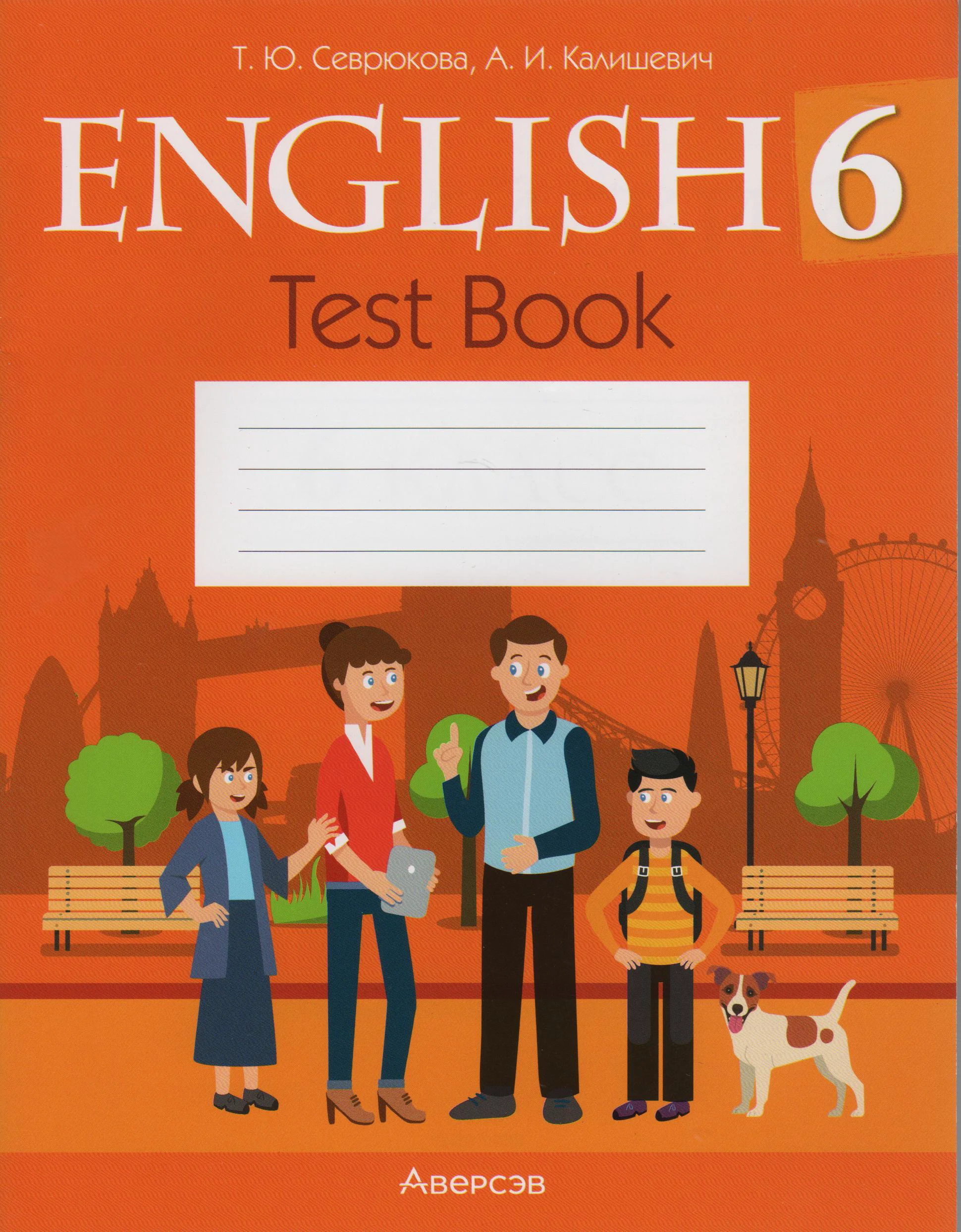 Английский язык (english), 6 класс тесты (test book), авторы: Севрюкова Татьяна Юрьевна, Калишевич Алла Ивановна, издательство Аверсэв, Минск, 2022, оранжевого цвета