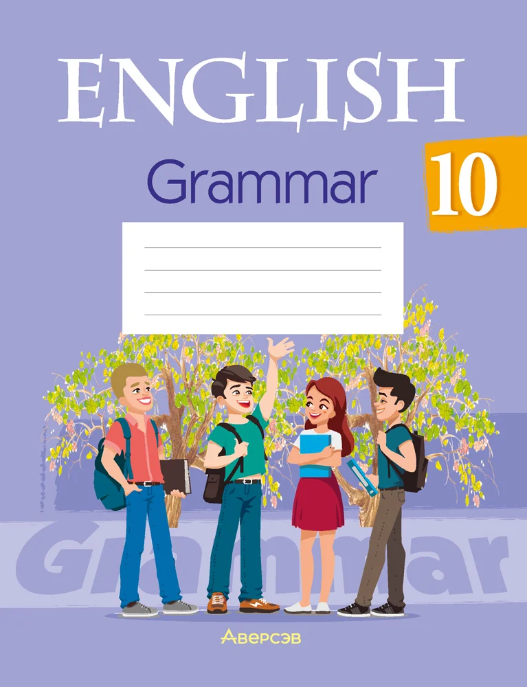 Английский язык (english), 10 класс Тетрадь по грамматике (grammar), авторы: Севрюкова Татьяна Юрьевна, Бушуева Эдите Владиславовна, Юхнель Наталья Валентиновна, издательство Аверсэв, Минск, 2021, сиреневого цвета