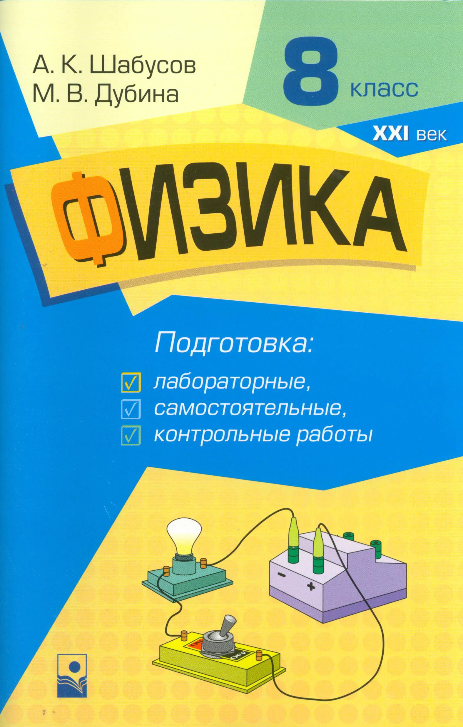 Физика, 8 класс Самостоятельные и контрольные работы, авторы: Шабусов Анатолий Константинович, Дубина Максим Викторович, издательство Новое знание, Минск, 2021, жёлтого цвета