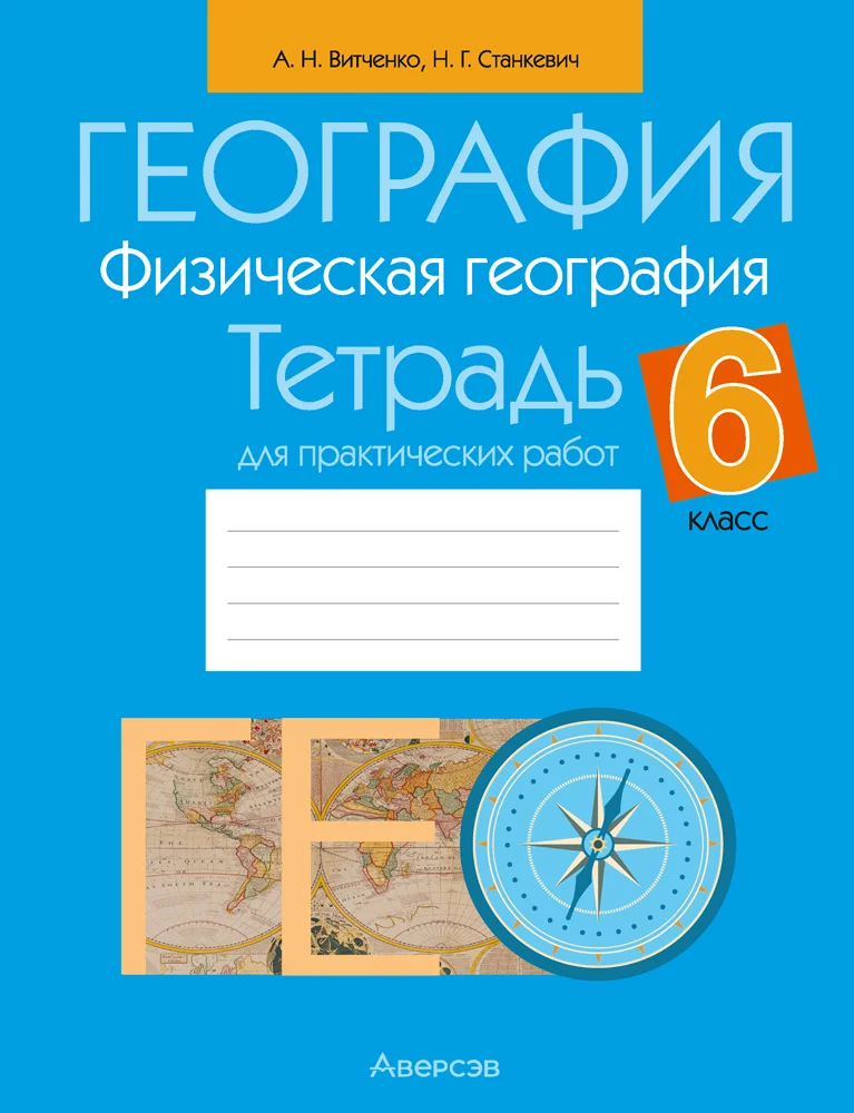 География, 6 класс Тетрадь для практических работ, авторы: Витченко Александр Николаевич, Станкевич Наталья Григорьевна, издательство Аверсэв, Минск, 2024, голубого цвета