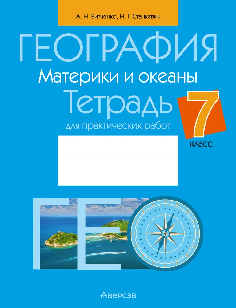 География, 7 класс Тетрадь для практических работ, авторы: Витченко Александр Николаевич, Станкевич Наталья Григорьевна, издательство Аверсэв, Минск, 2024, голубого цвета