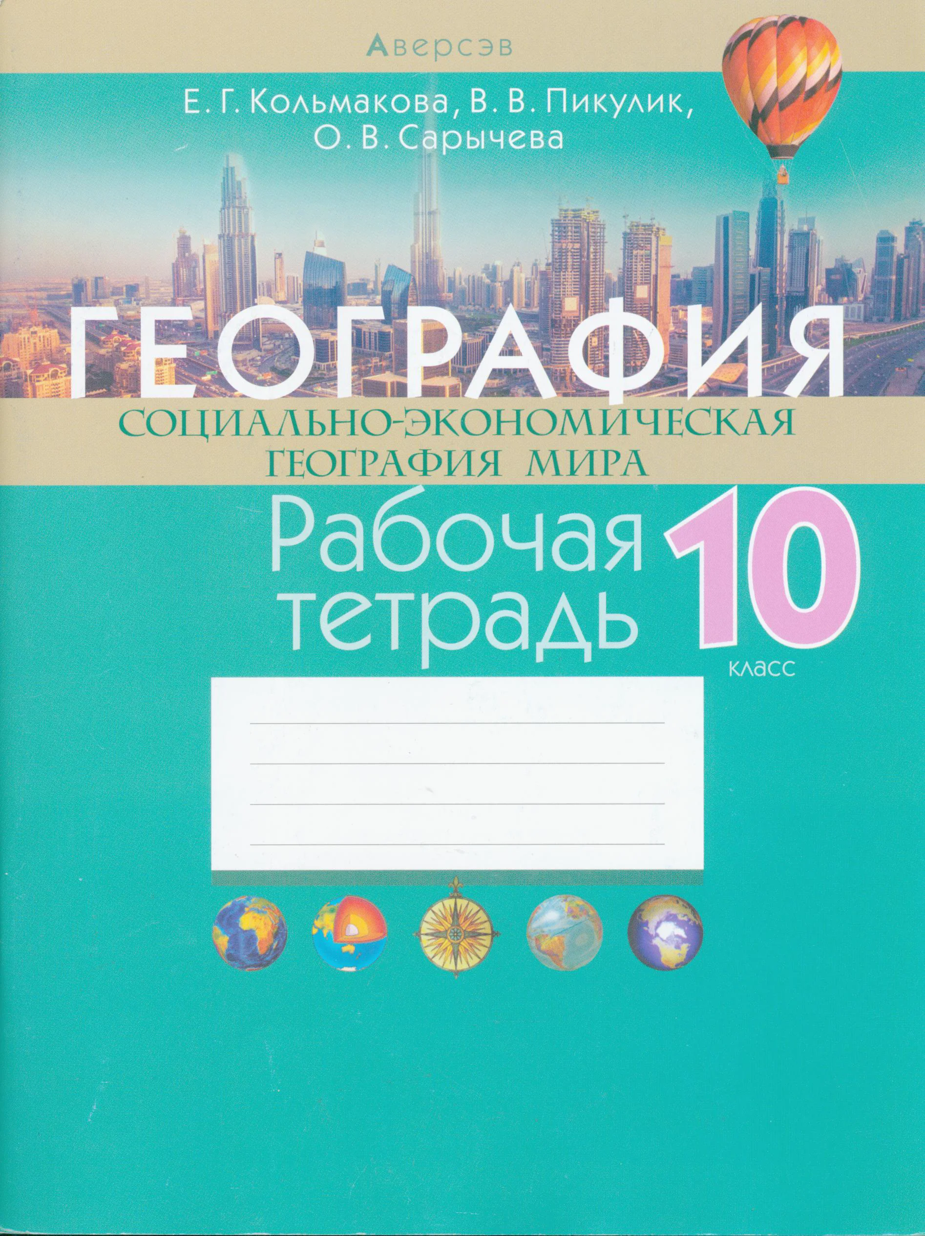 География, 10 класс рабочая тетрадь, авторы: Кольмакова Елена Генадьевна, Пикулик Валентина Владимировна, Сарычева Ольга Владимировна, издательство Аверсэв, Минск, 2020, бирюзового цвета