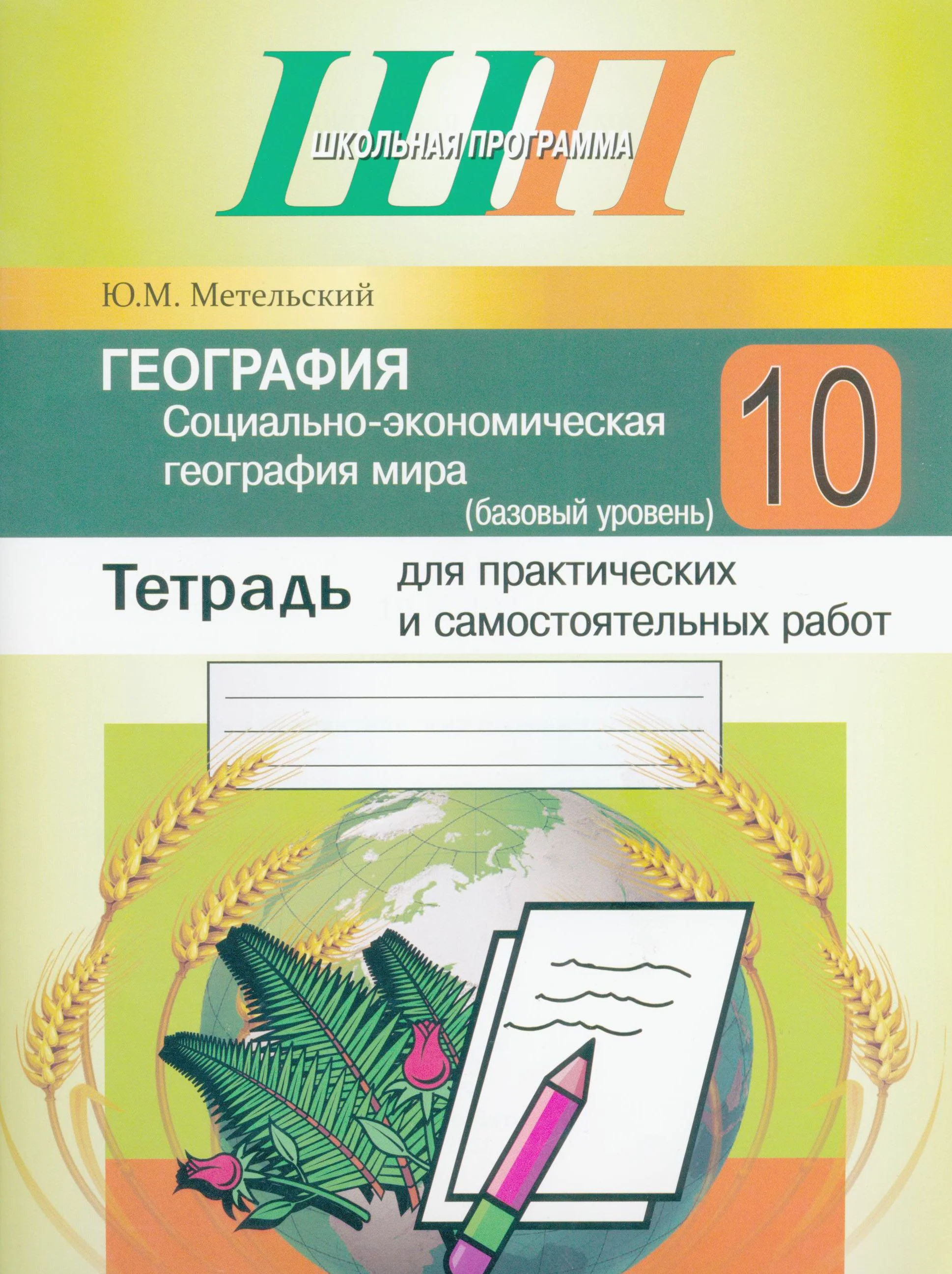 География, 10 класс тетрадь для практических и самостоятельных работ, автор: Метельский Юрий Михайлович, издательство Сэр-Вит, Минск, 2020, салатового цвета
