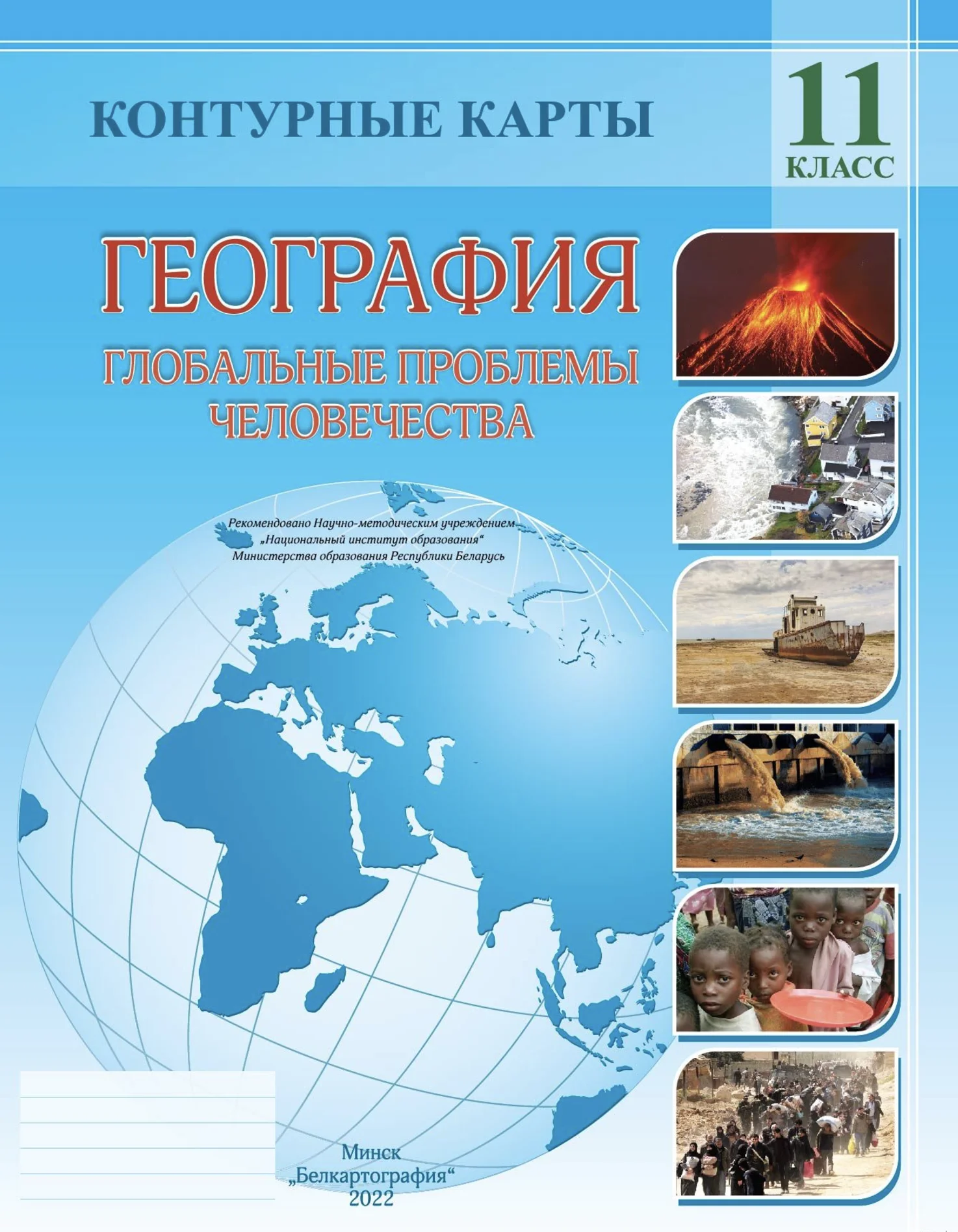 География, 11 класс Контурные карты, авторы: Антипова Екатерина Анатольевна, Витченко Александр Николаевич, Гузова Ольга Николаевна, издательство Белкартография, Минск, 2022, голубого цвета