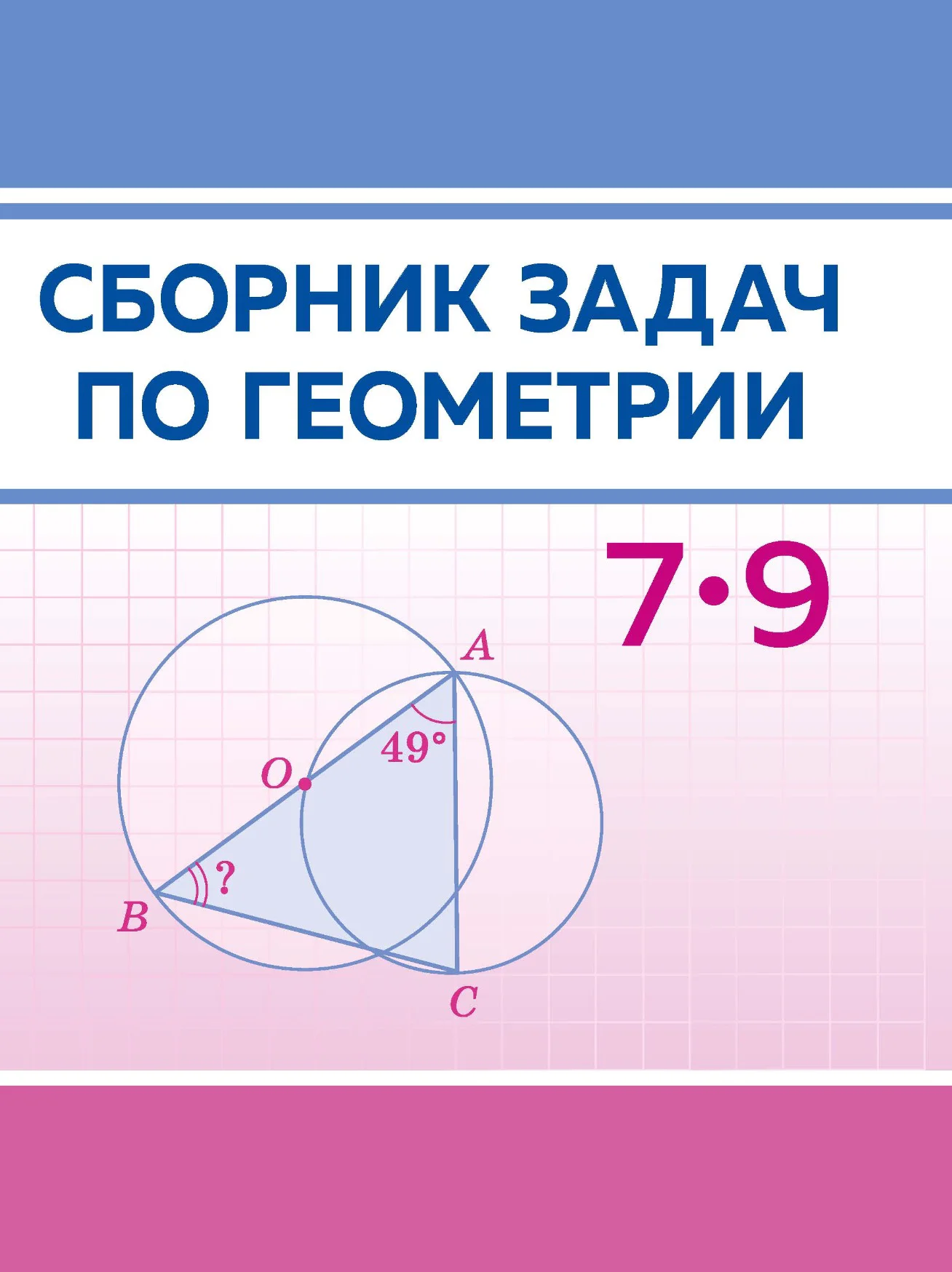 Геометрия, 7-9 класс Сборник задач, авторы: Кононов Сергей Гаврилович, Адамович Тамара Антоновна, Ефимцева Ирина Валерьяновна, Ячейко Таиса Владимировна, издательство Народная асвета, Минск, 2023