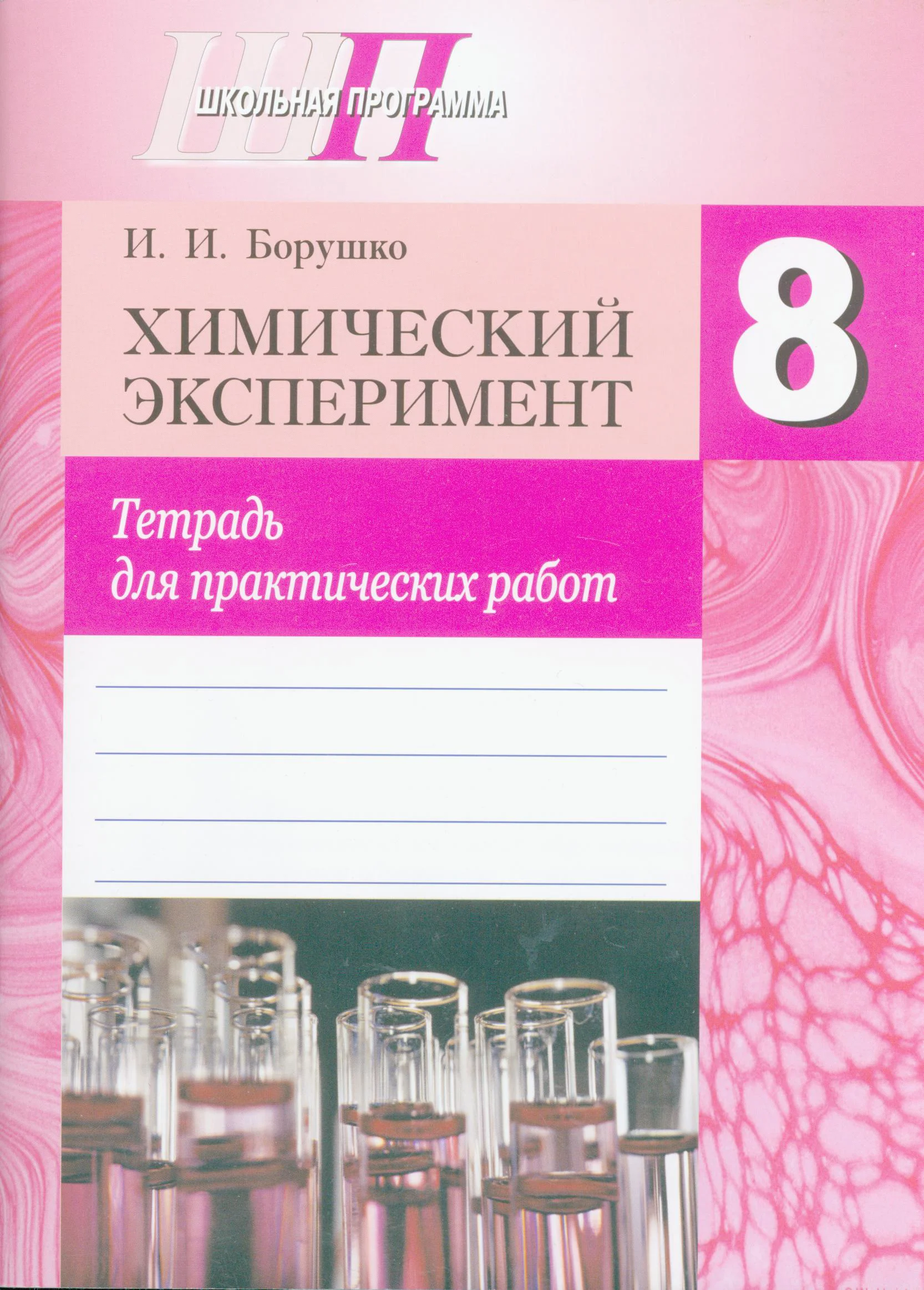 Химия, 8 класс Тетрадь для практических работ, автор: Борушко Ирина Ивановна, издательство Сэр-Вит, Минск, 2022, розового цвета
