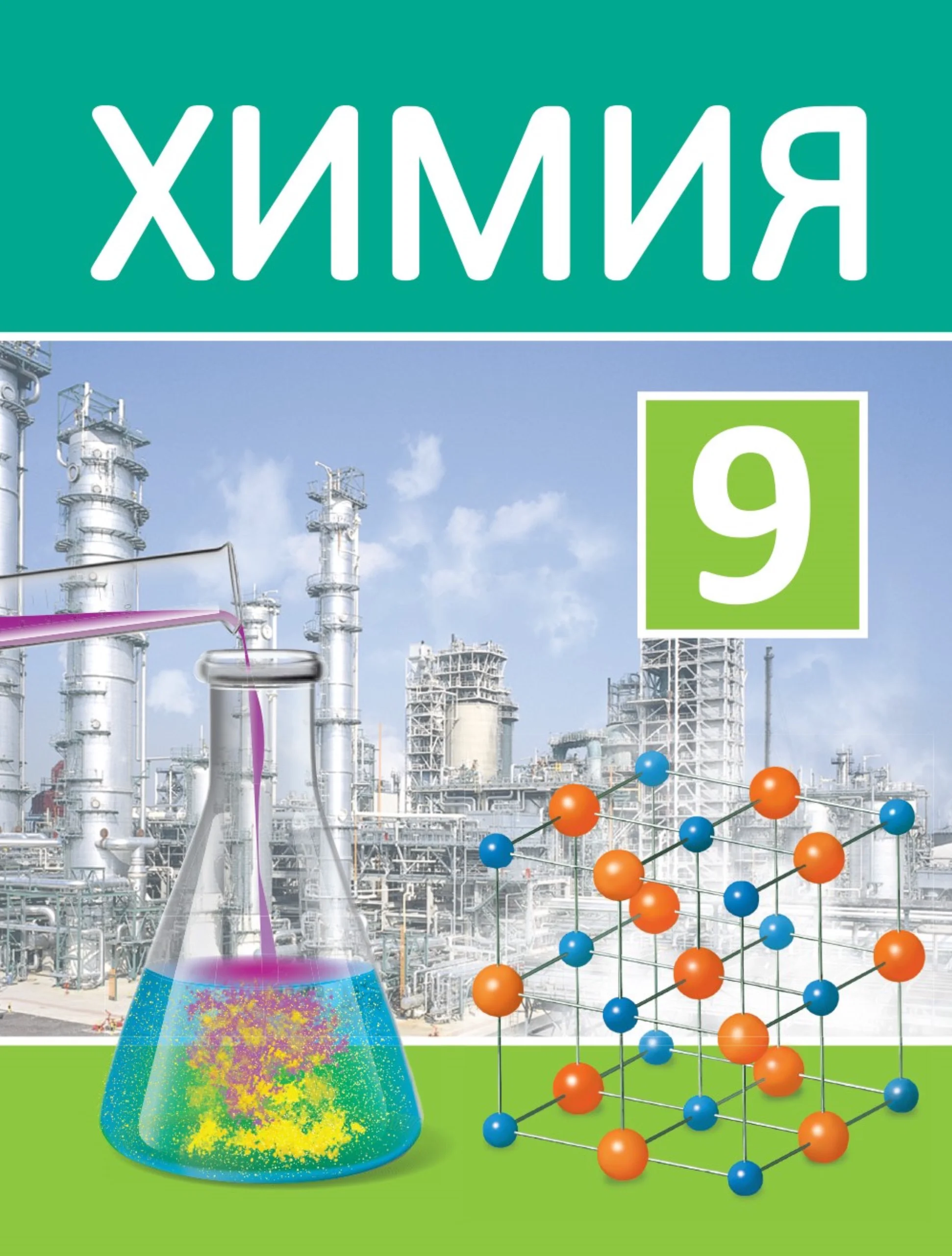 Химия, 9 класс Учебник, авторы: Шиманович Игорь Евгеньевич, Василевская Елена Ивановна, Красицкий Василий Анатольевич, Сечко Ольга Ивановна, Сечко Ольга Ивановна, издательство Адукацыя i выхаванне, Минск, 2025, зелёного цвета