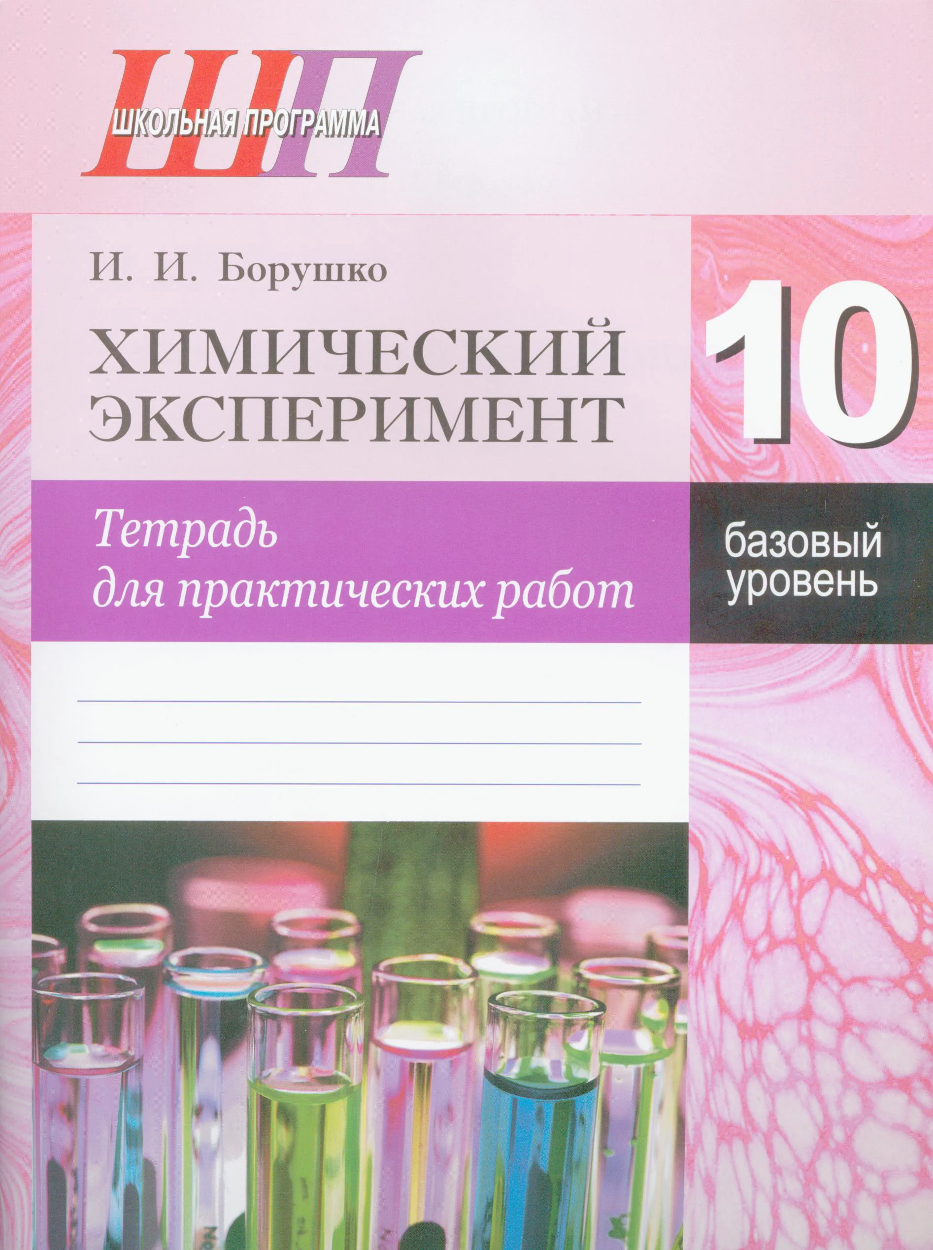 Химия, 10 класс Тетрадь для практических работ, автор: Борушко Ирина Ивановна, издательство Сэр-Вит, Минск, 2021, розового цвета