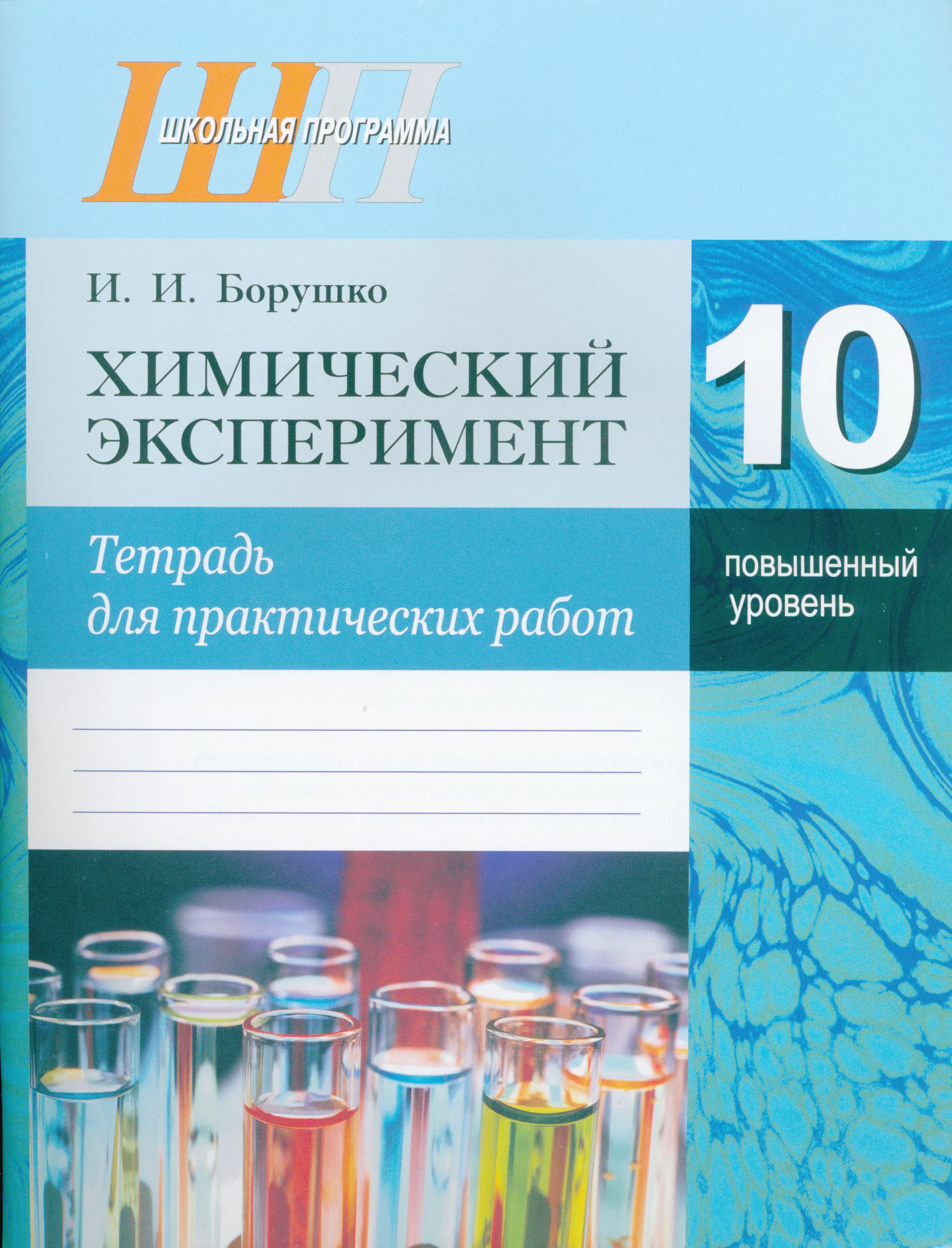 Химия, 10 класс Тетрадь для практических работ, автор: Борушко Ирина Ивановна, издательство Сэр-Вит, Минск, 2020, голубого цвета