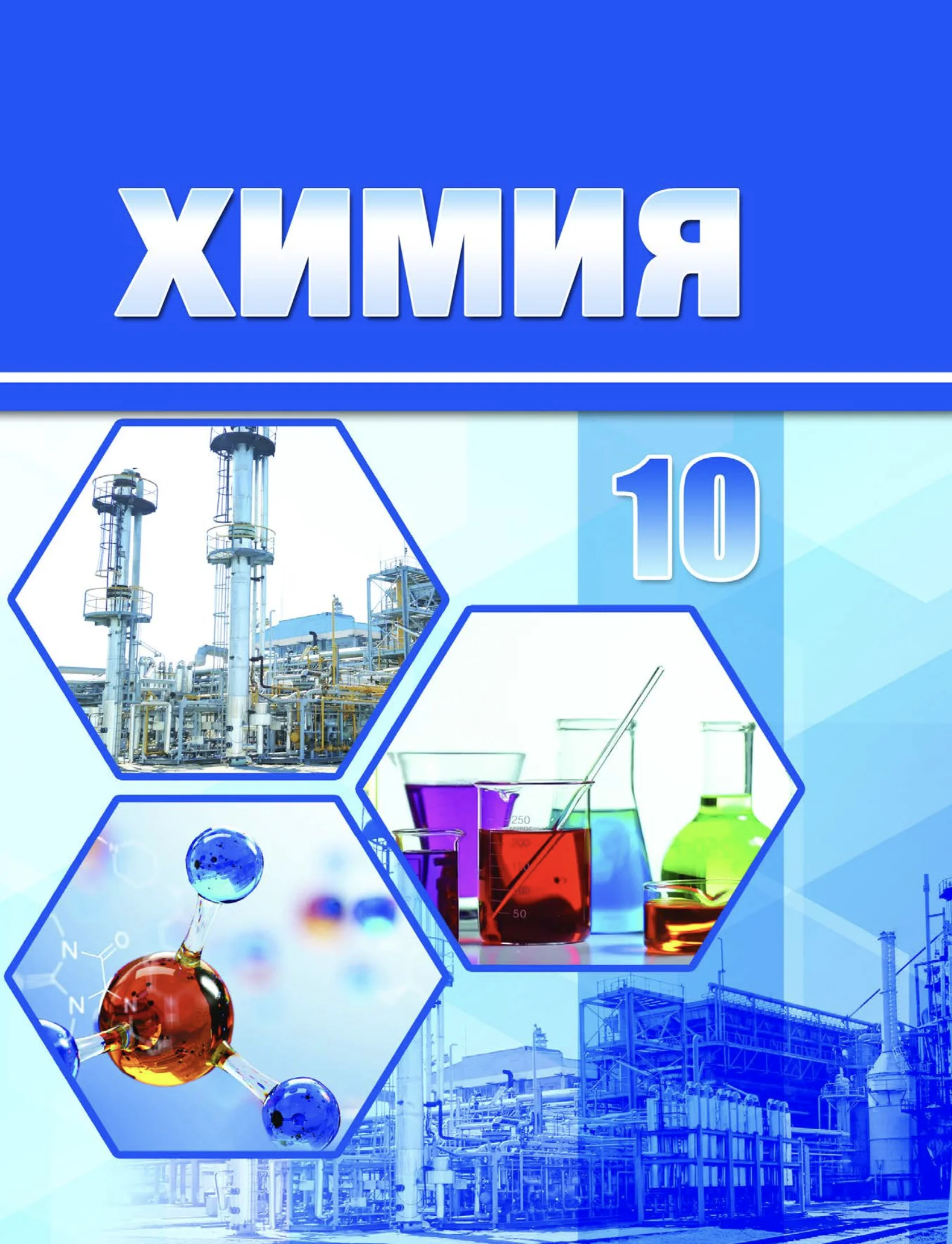 Химия, 10 класс Учебник, авторы: Колевич Татьяна Александровна, Матулис Вадим Эдвардович, Матулис Виталий Эдвардович, Варакса Игорь Николаевич, издательство Адукацыя i выхаванне, Минск, 2019