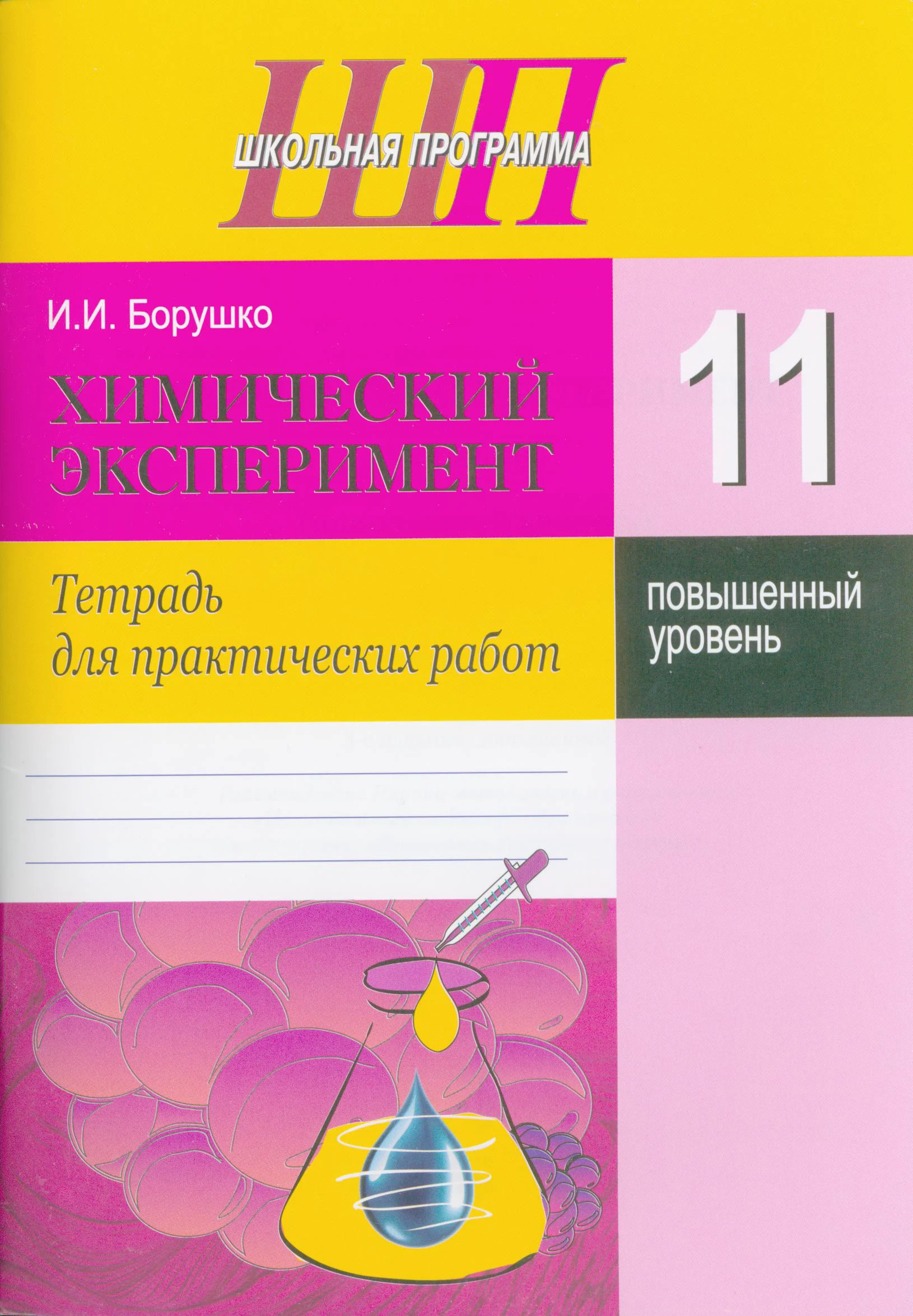 Химия, 11 класс Тетрадь для практических работ, автор: Борушко Ирина Ивановна, издательство Сэр-Вит, Минск, 2021, розового цвета