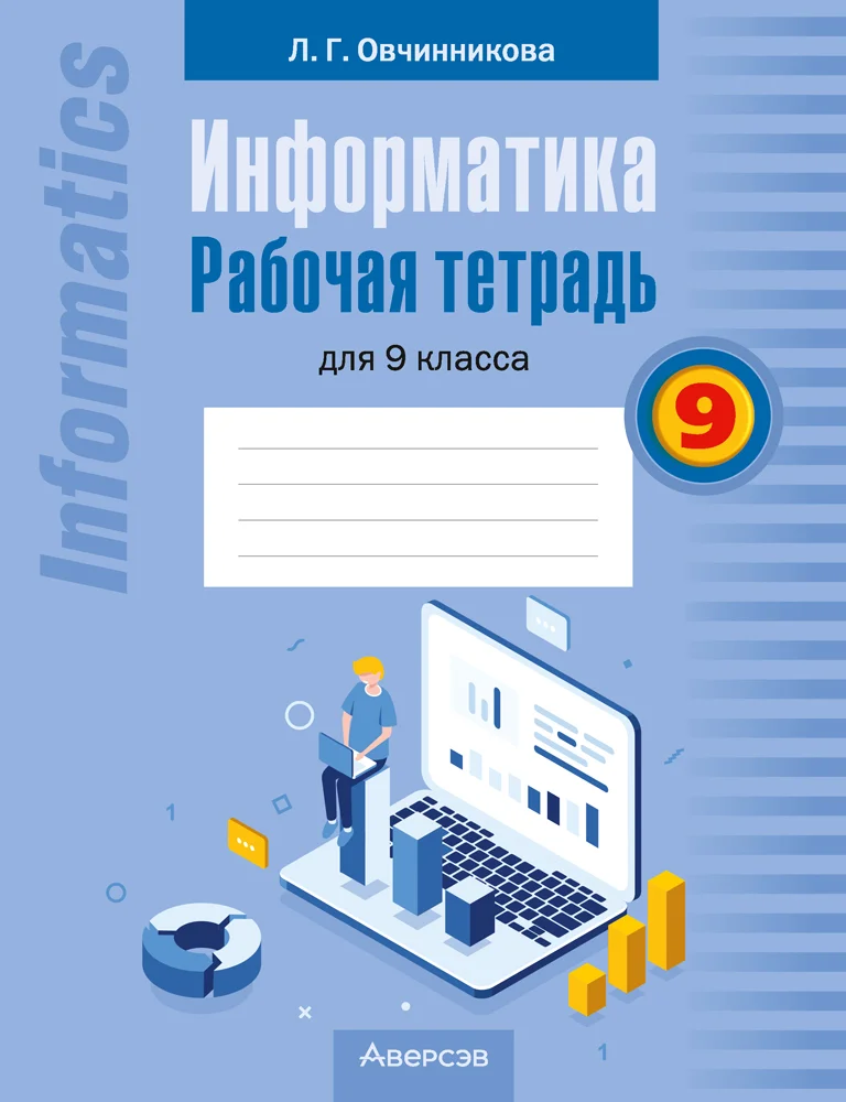 Информатика, 9 класс рабочая тетрадь, автор: Овчинникова Лариса Генадьевна, издательство Аверсэв, Минск, 2019, голубого цвета
