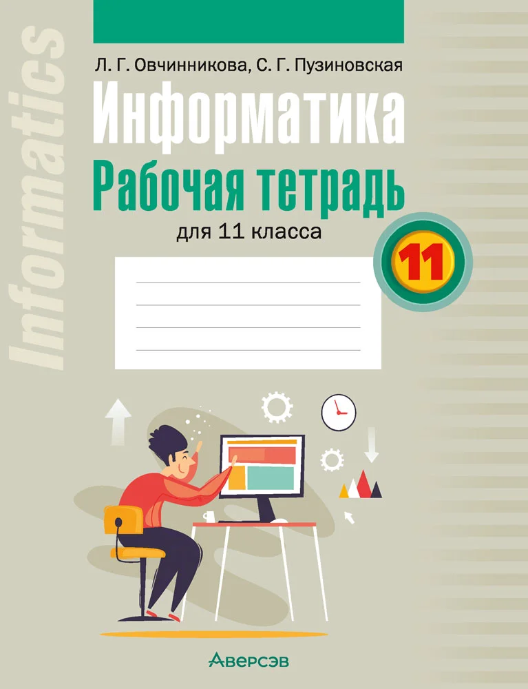 Информатика, 11 класс рабочая тетрадь, авторы: Овчинникова Лариса Генадьевна, Пузиновская Светлана Григорьевна, издательство Аверсэв, Минск, 2022, серого цвета
