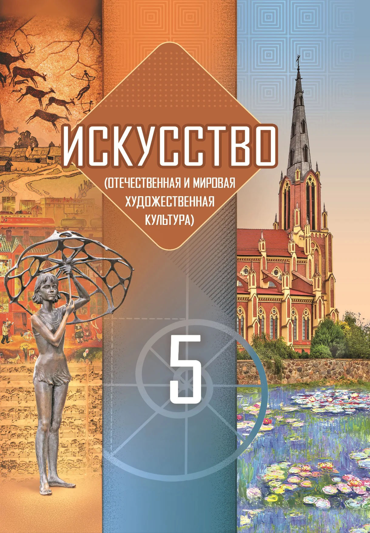 Искусство, 5 класс Учебник, авторы: Колбышева Светлана Ивановна, Захарина Юлия Юрьевна, Грачёва Ольга Олеговна, Гракова В В, Волк М А, издательство Адукацыя i выхаванне, Минск, 2022