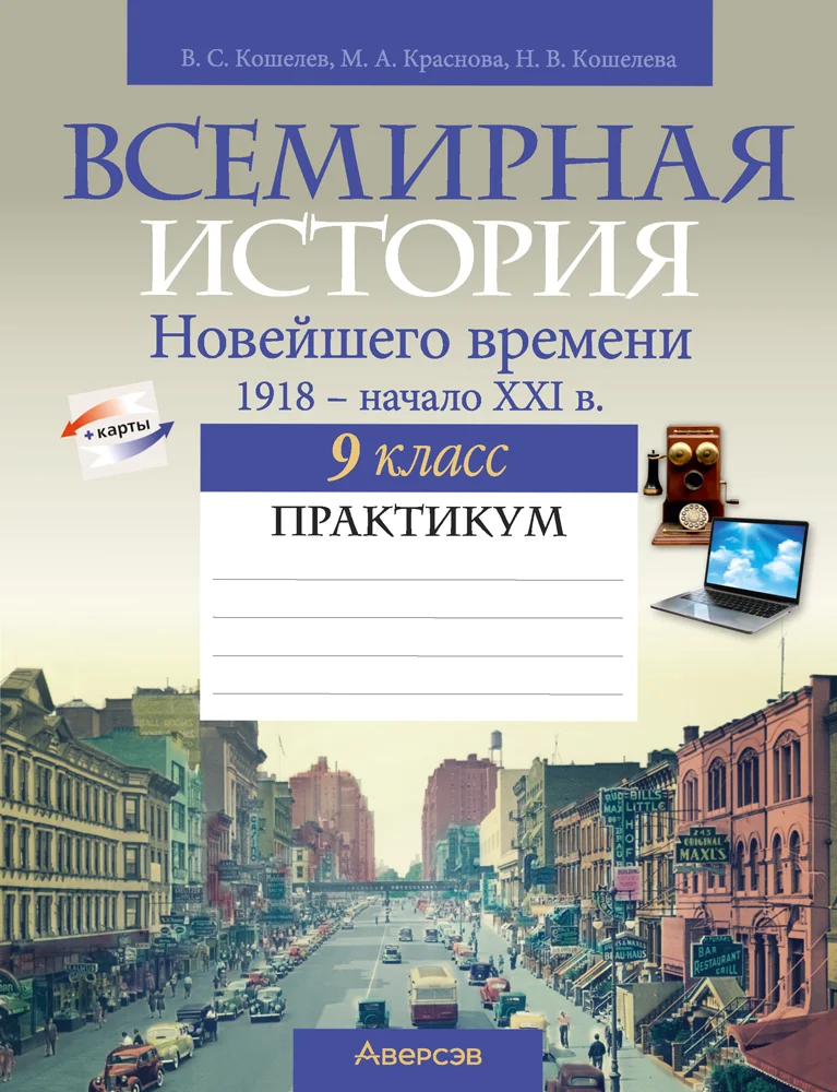 Всемирная история, 9 класс Практикум, авторы: Кошелев Владимир Сергеевич, Краснова Марина Алексеевна, Кошелева Наталья Владимировна, издательство Аверсэв, Минск, 2020, серого цвета