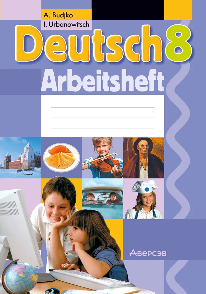 Немецкий язык (Deutsch), 8 класс рабочая тетрадь (arbeitsheft), авторы: Будько Антонина Филипповна (Budjko Antonina), Урбанович Инна Ювинальевна (Urbanowitsch Ina), издательство Аверсэв, Минск, 2018