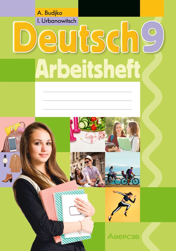 Немецкий язык (Deutsch), 9 класс рабочая тетрадь (arbeitsheft), авторы: Будько Антонина Филипповна (Budjko Antonina), Урбанович Инна Ювинальевна (Urbanowitsch Ina), издательство Аверсэв, Минск, 2019, салатового цвета