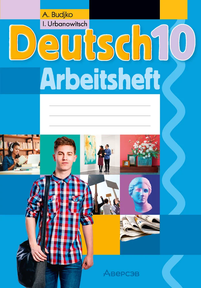 Немецкий язык (Deutsch), 10 класс рабочая тетрадь (arbeitsheft), авторы: Будько Антонина Филипповна (Budjko Antonina), Урбанович Инна Ювинальевна (Urbanowitsch Ina), издательство Аверсэв, Минск, 2020