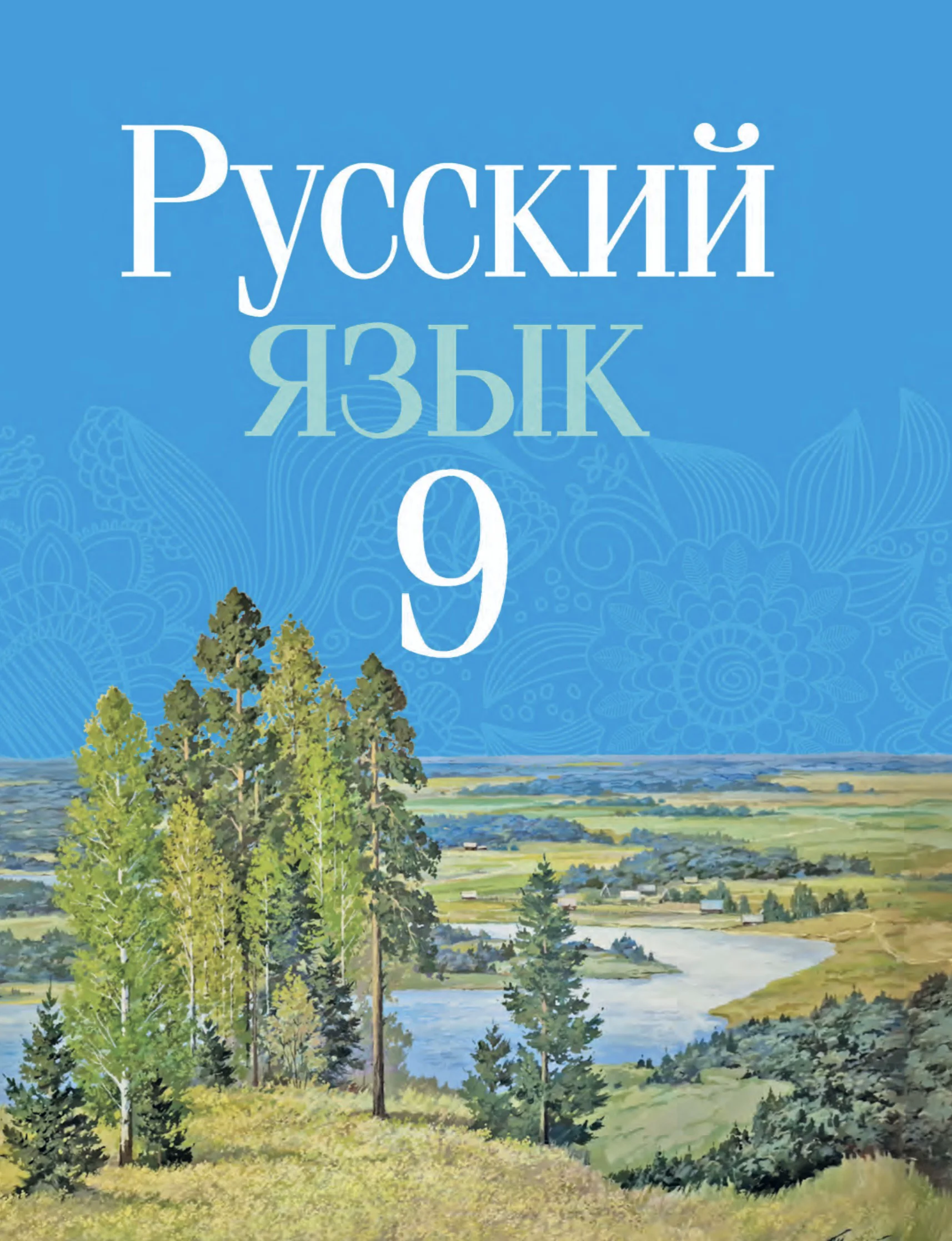 Русский язык, 9 класс Учебник, авторы: Мурина Лариса Александровна, Литвинко Франя Михайловна, Долбик Елена Евгеньевна, Пипченко Н М, Германович С Ф, Таяновская И В, издательство Академия образования, Минск, 2025